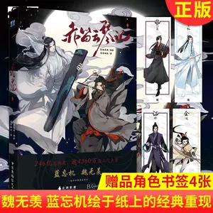 蓝忘机魏无羡漫画- Top 100件蓝忘机魏无羡漫画- 2024年3月更新- Taobao