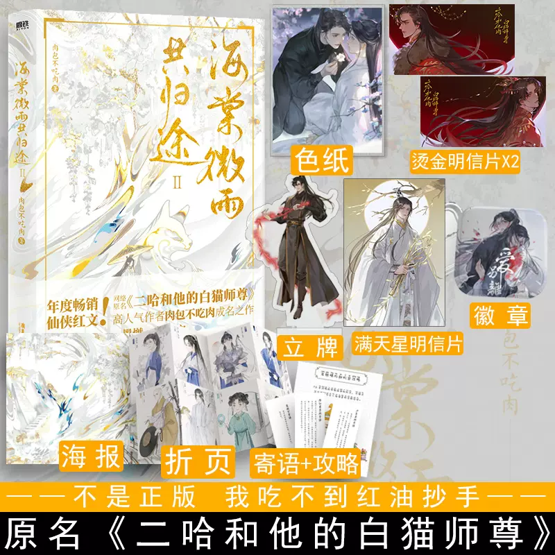 海棠微雨共归途2 肉包不吃肉著二哈和他的白猫师尊问归途晚夜第二册小说