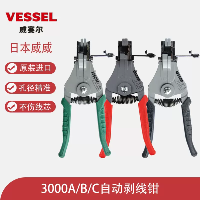 原装日本VESSEL威威3000A/B/C自动剥线钳300001/2/5/AV扒皮开线钳-Taobao