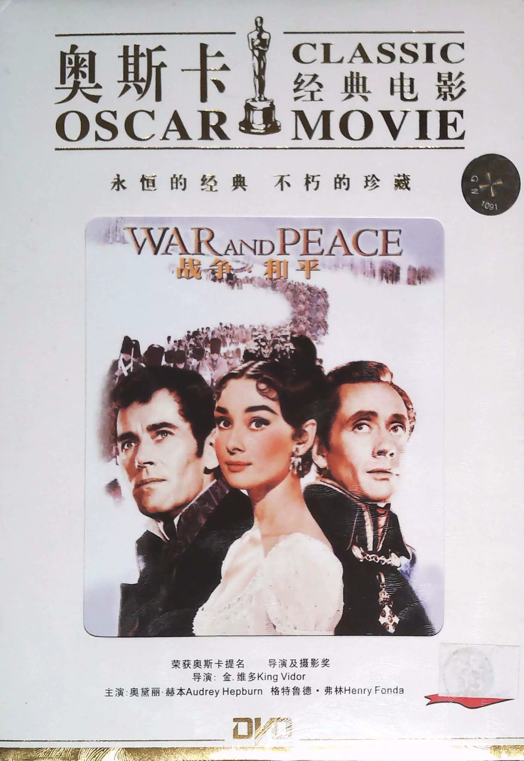 奥斯卡经典电影战争与和平DVD