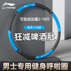 Li-Ning Hula Hoop for Adults, Men's Abdominal Exercise, Weighted for Weight Loss, Specialized for Slimming the Belly, Professional Sports Hula Hoop for Abdominal Muscle Training