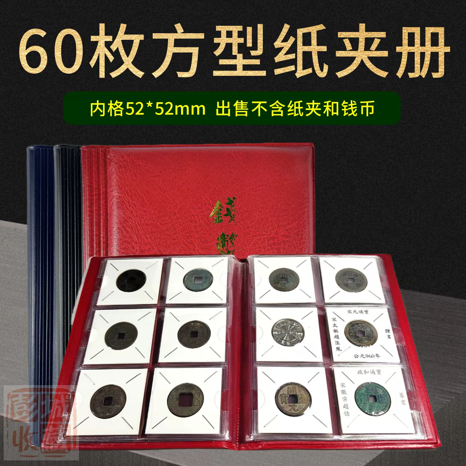 60枚纸夹册硬币方型纸夹册古钱币收藏册60