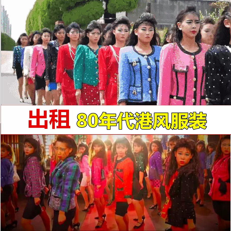 80年代复古港风港味港式怀旧日本女高中生迪斯科舞蹈演出服装出租-Taobao