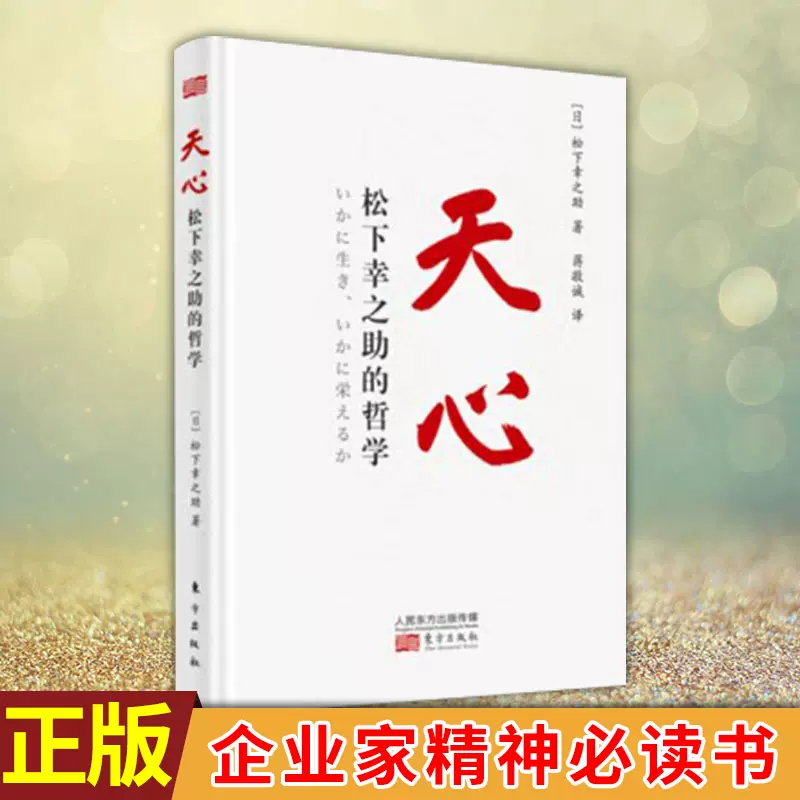 现货正版天心 松下幸之助的哲学松下幸之助关于人生与经营的心法