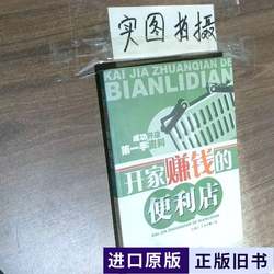 Revised Edition of Opening a Profitable Convenience Store, Edited by Wu Liujiang and Li Bingbing