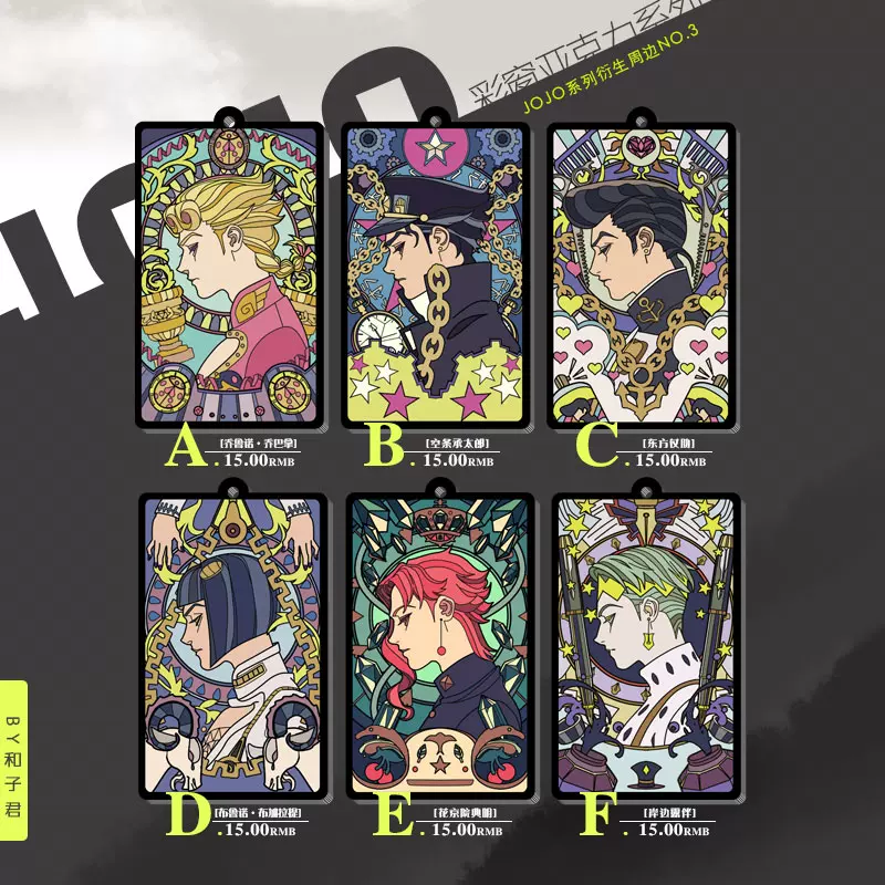 来嘛英雄出品 Jojo 透明彩窗 挂件 承太郎花京院乔鲁诺露伴