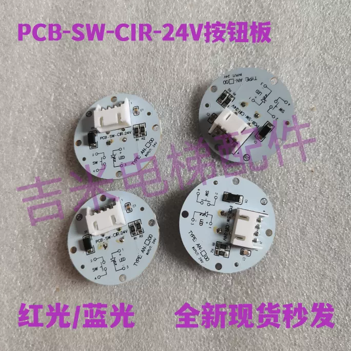 梯子行灯板 新时达电梯按钮板PCB-SW-CIR-24V圆形按钮快速奥的