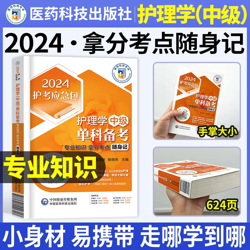 专业知识拿分考点随身记主管护师中级2024年护理学口袋书可搭配人卫版