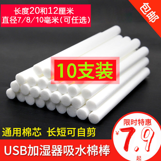 USB mini humidifier cotton stick cotton coated water absorption cotton cotton buffet spare 10 pieces of volatile rod sponge bar 10mm