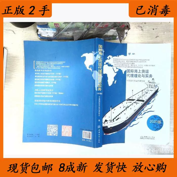 二手国际海上货运代理理论与实务2020版/ 中国商务出版社中国商-Taobao