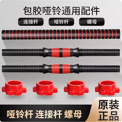 Original Dumbbell Bar with Rubber Coating, Universal Nut Accessories, Connector, Barbell, Home Fitness Equipment, High-Quality Dumbbell Bar