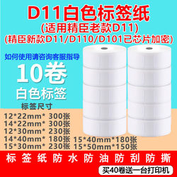 Suitable for Jingchen D11 Old Model Printer, Compatible with Ningyou P15, De Tong Thermal Adhesive Label Paper, Price Tag Stickers
