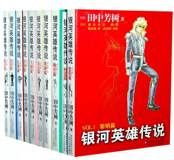 銀河英雄傳說小說全套10冊亞爾斯蘭戰記作者田中芳樹正版