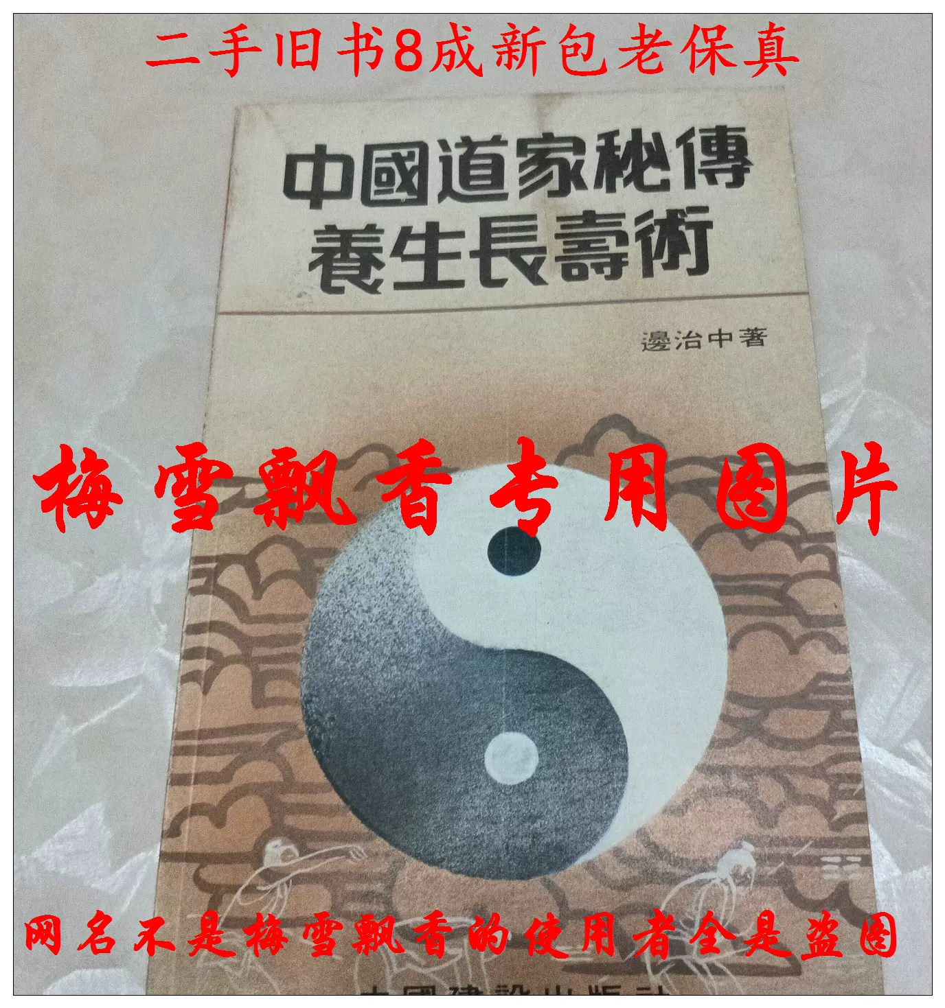 秘伝道家氣功: 医・挙・仙・修・練・秘・訣 百歳まで生きられる