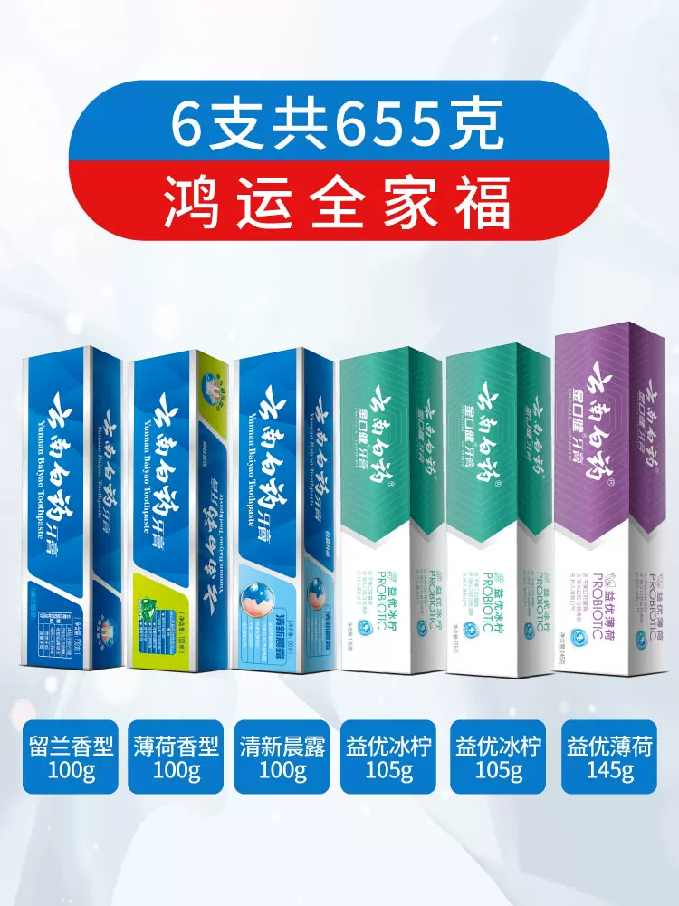 云南白药 鸿运全家福牙膏套装 6支共655g 天猫优惠券折后¥76包邮(¥106-30)送牙刷2把 云南白药 鸿运全家福牙膏套装 6支共655g 天猫优惠券折后¥76包邮(¥106-30)送牙刷2把