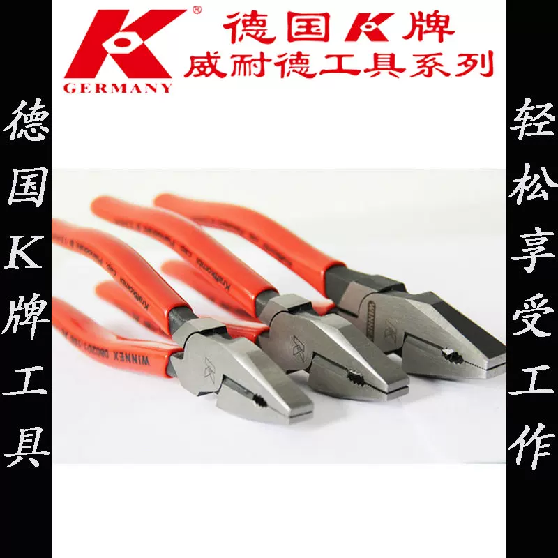 德国K牌工具080201系列超省力钢丝钳钢筋克丝老虎钳子手钳-Taobao