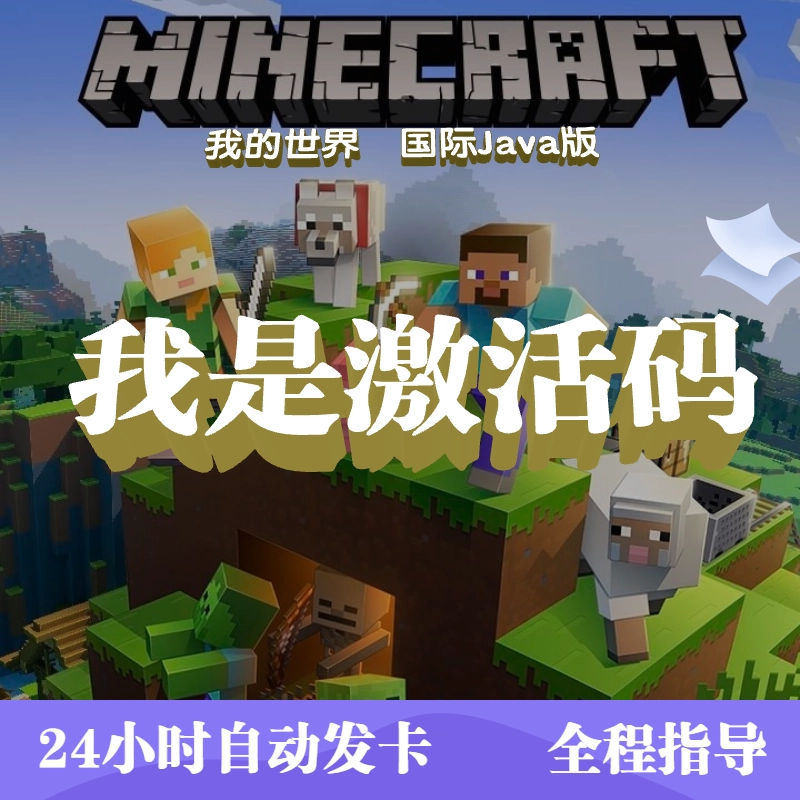 我的世界官方礼品码pc国际服java正版账号minecraft Mc激活码 我的世界官方礼品码pc国际服java正版账号minecraft Mc激活码