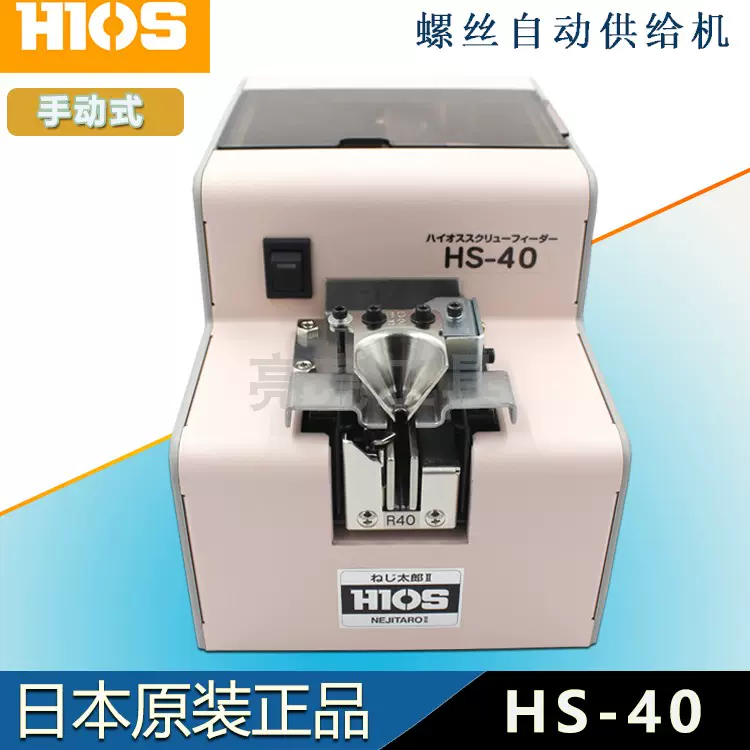 ハイオス 螺子自動供給器 HS-40