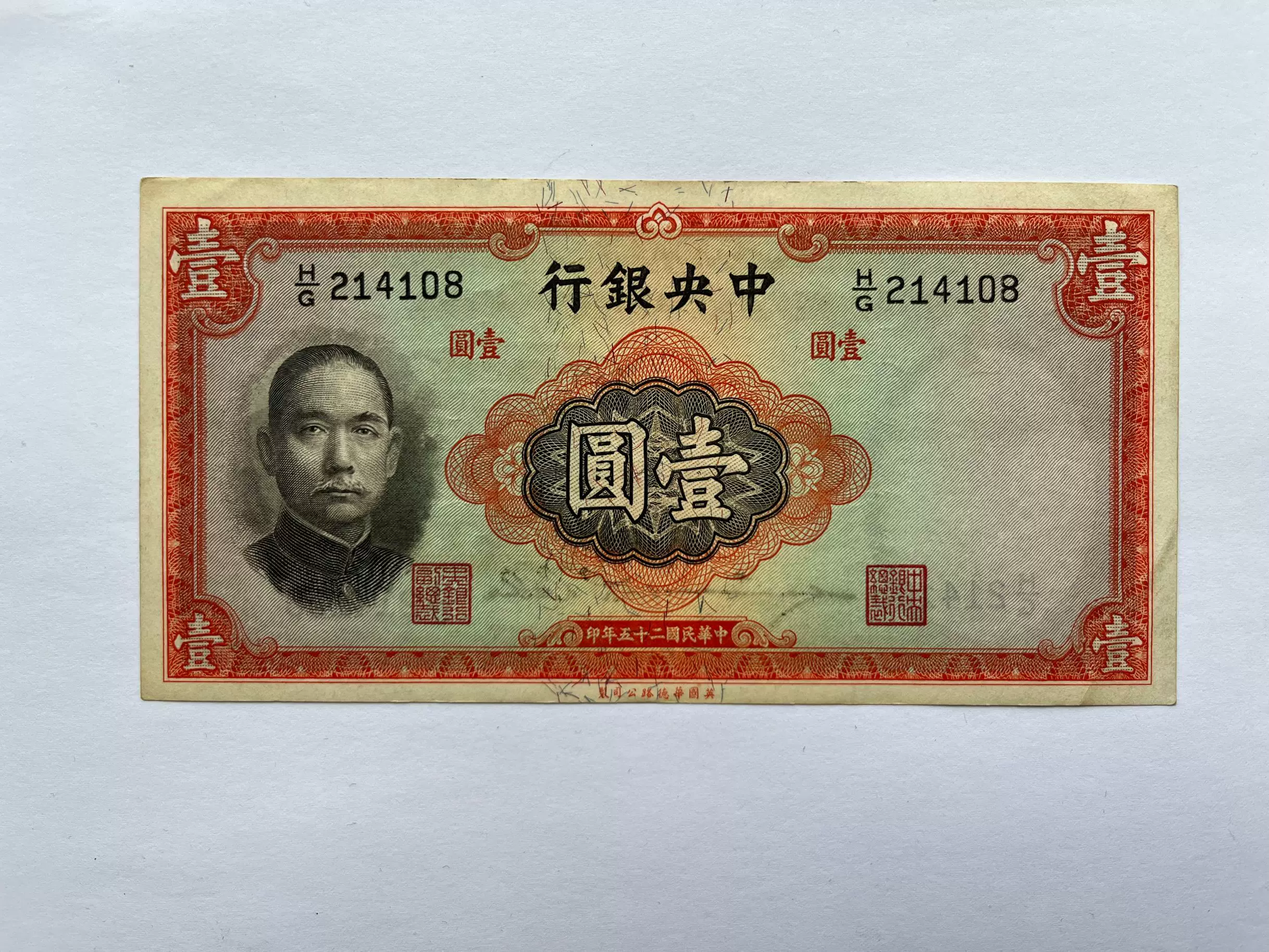 中央储备银行壹圆一元1元绿色版1940年原票9.5品直板币-Taobao