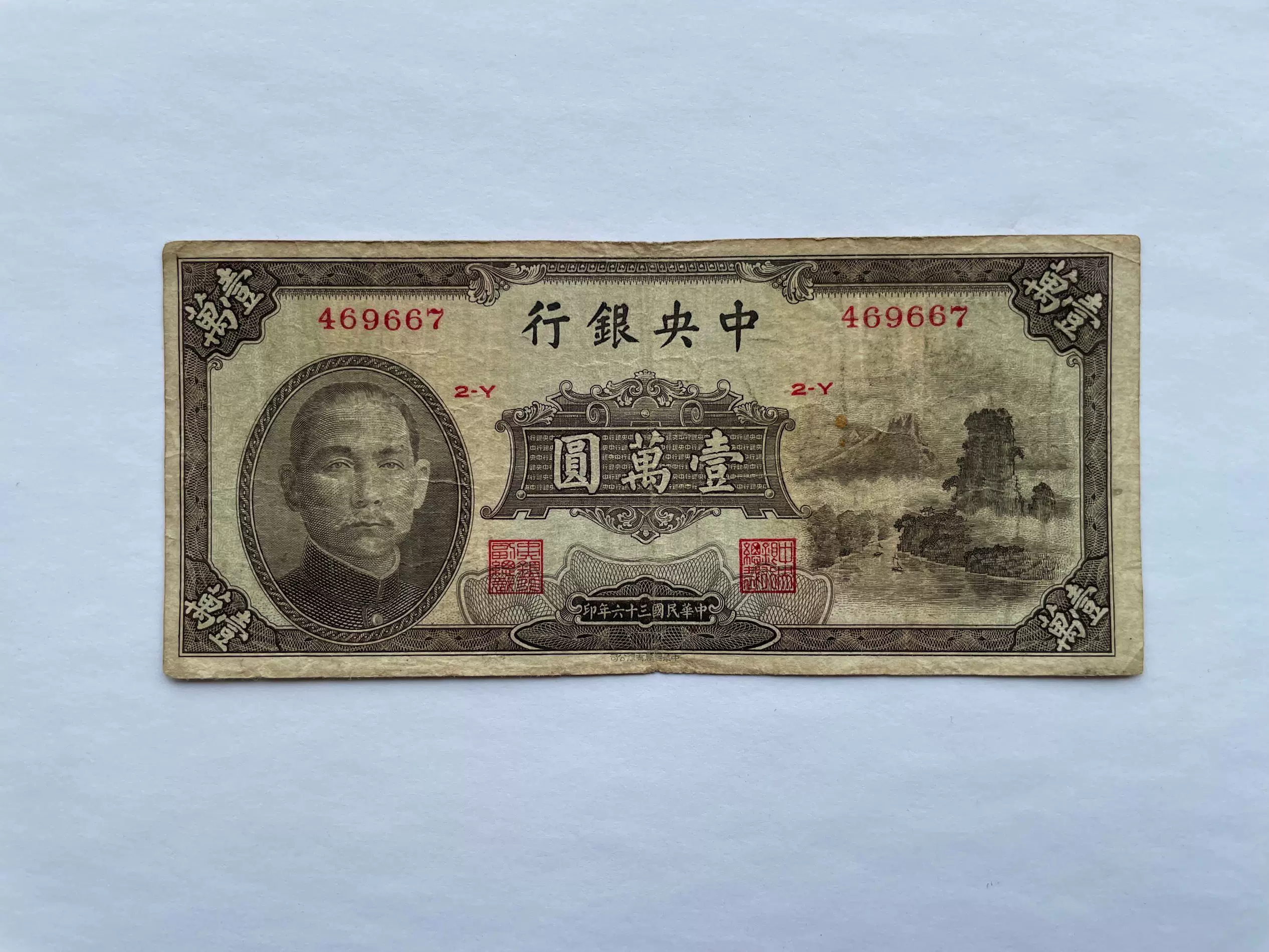 中央银行壹萬圆一万元10000元小山水好品种1947年原票好品-Taobao