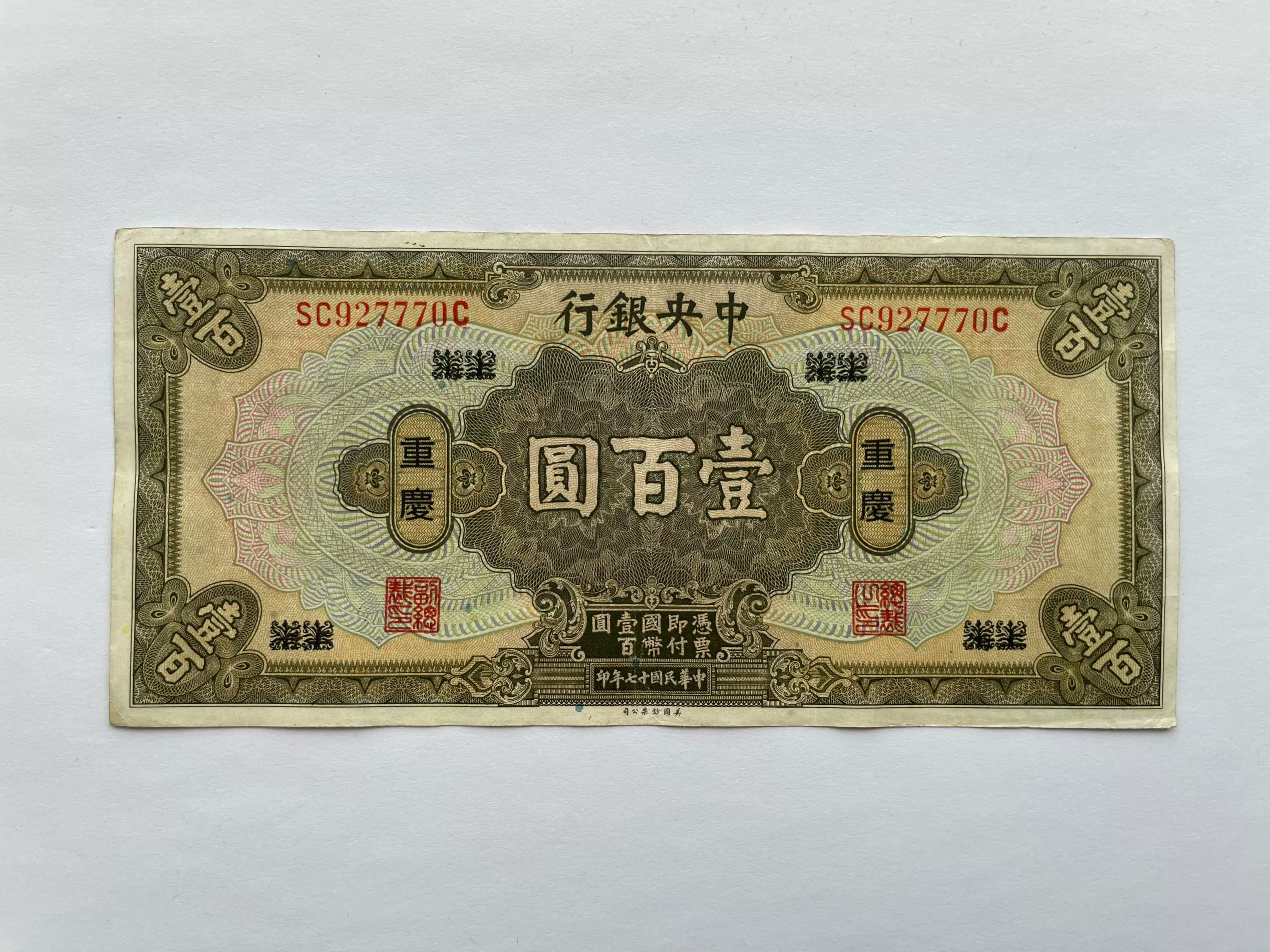 中央银行壹佰元100元1928年银元券原票极美品上海改重庆少见-Taobao