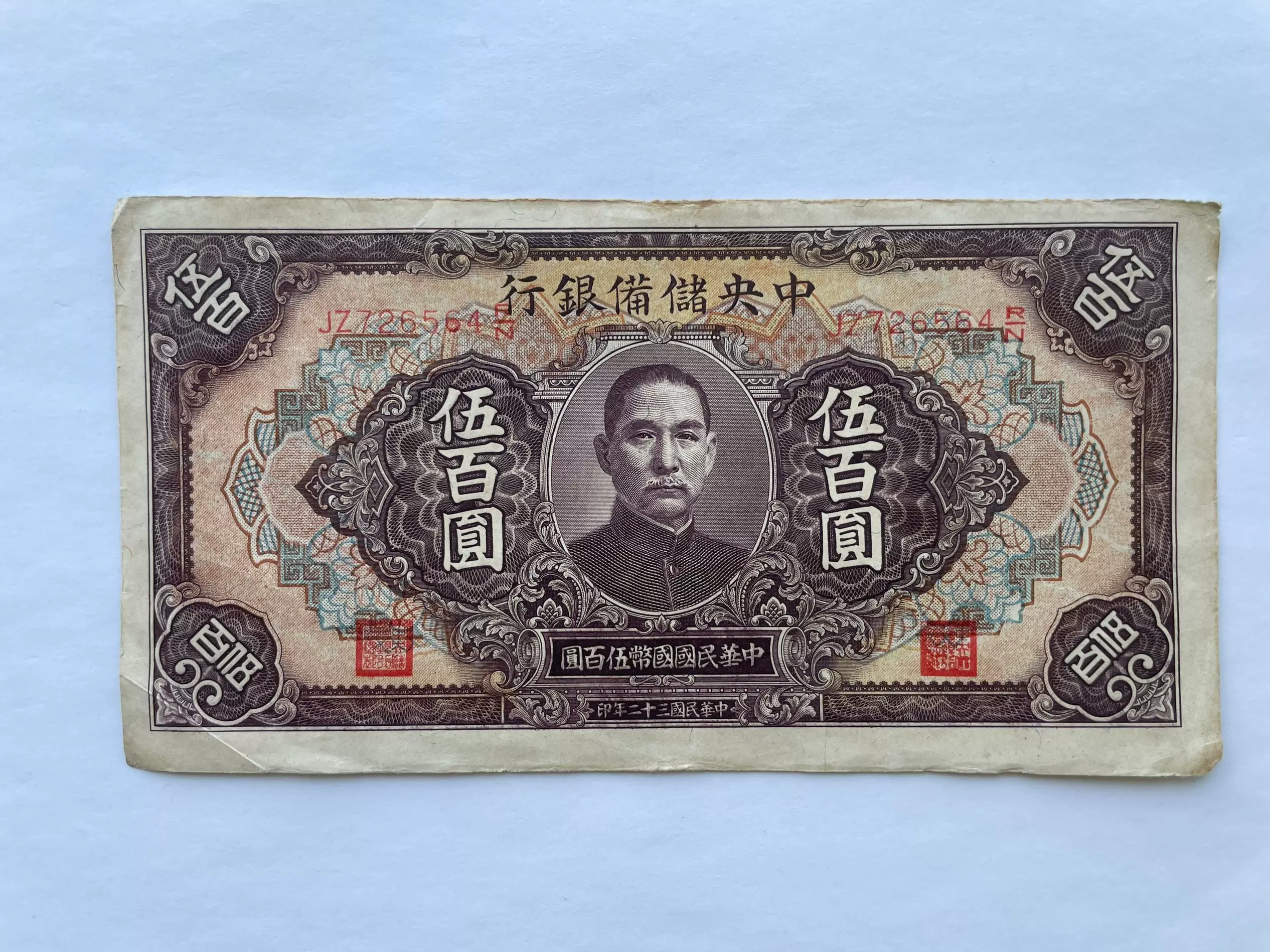 中央储备银行伍佰圆长号码棕色版少见五百500元1943年原票美品-Taobao