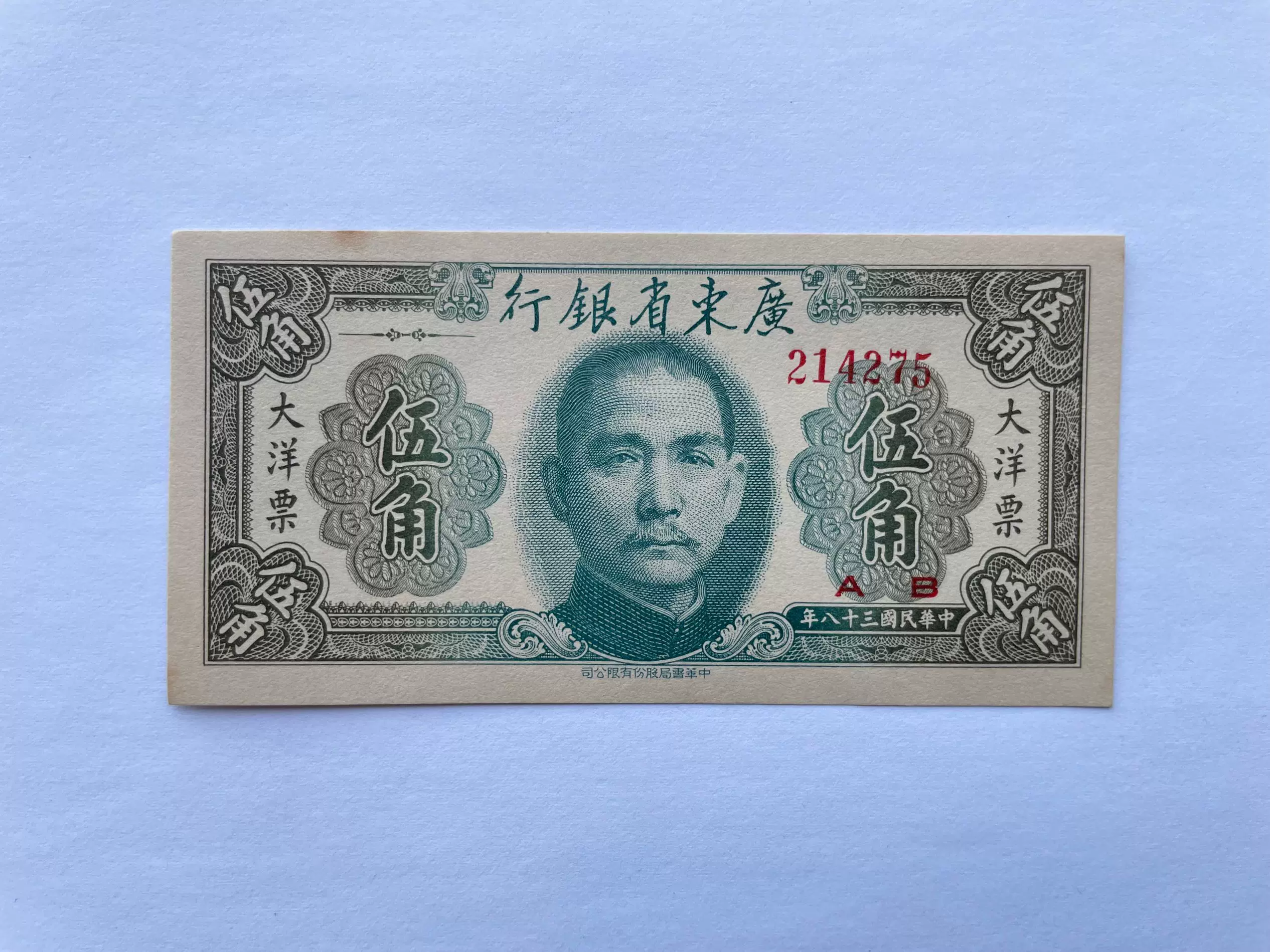 廣東省銀行 伍角 大洋票 中国紙幣 - 紙幣