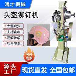Helmet Riveting Machine Manufacturer, Automatic Helmet Riveting Machine, Electric Vehicle Helmet Riveting Machine, In-Stock Direct Shipment