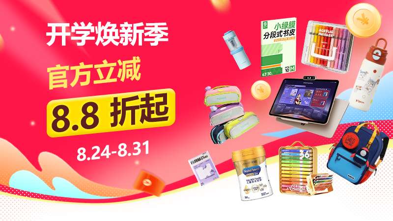 开学季品类日