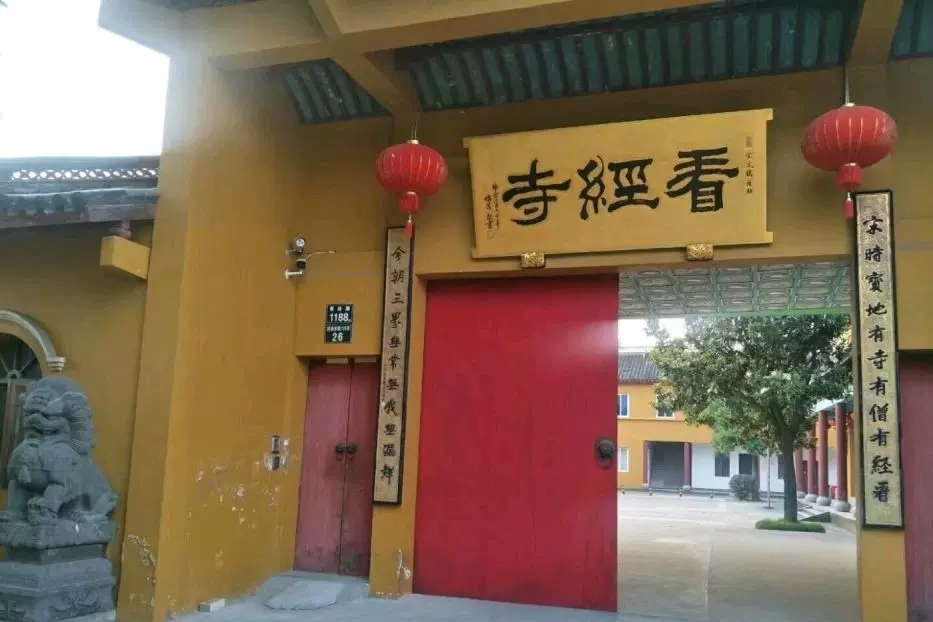 看经寺图片