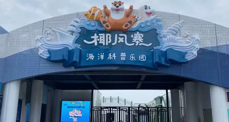 椰风寨海洋科普乐园图片