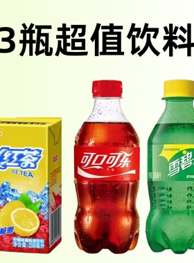 3瓶超值饮料