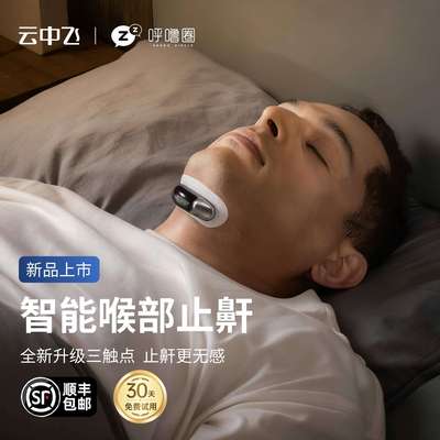 云中飞新款YA4600智能止鼾神器