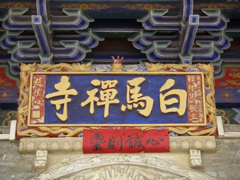 神仙台白马寺图片
