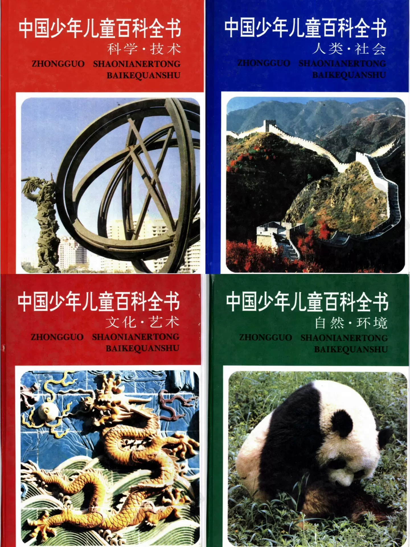 中国少年儿童百科全书（套装共4册） : Amazon.sg: Books