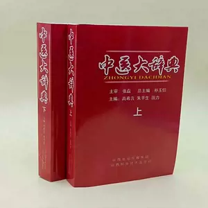 中医学大辞典- Top 100件中医学大辞典- 2024年4月更新- Taobao