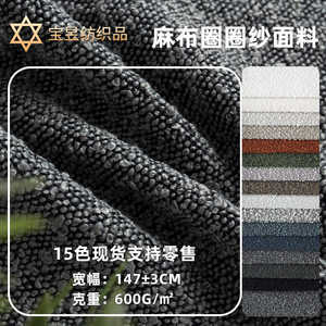 
Manufacturer direct supply of high-end linen, ring yarn, sofa, fabric, cotton, home textile, corn kernels fabric
