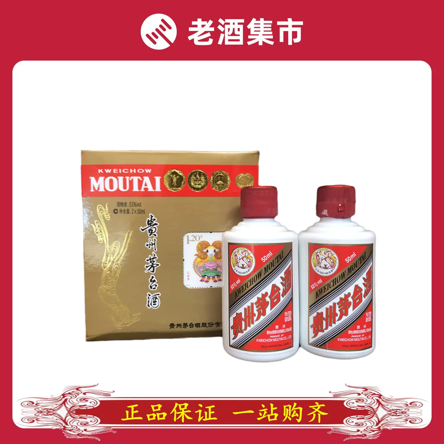 2015年贵州茅台生肖羊酒版53度2*50ml 1盒生肖茅台五年