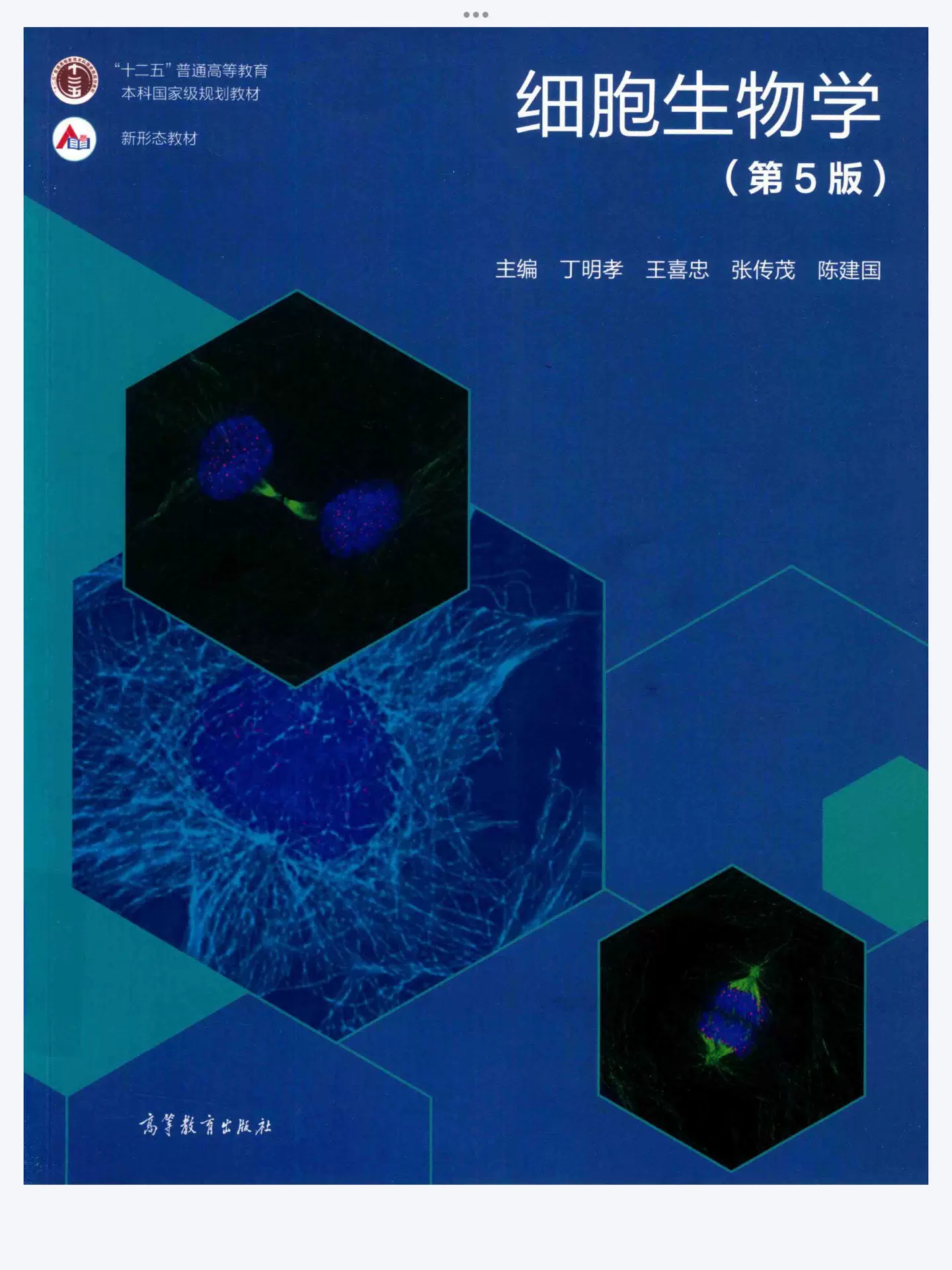 细胞生物学（电子书）第五版PDF，丁明孝第五版PDF，电子资-Taobao 