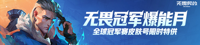 无畏契约“冠军爆能月”重磅来袭