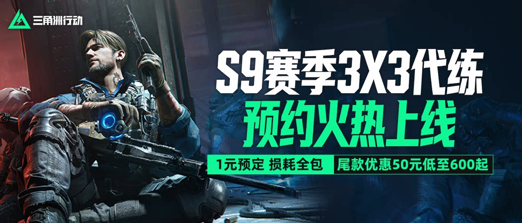 三角洲行动S9预热
