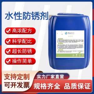 
Water-based industrial anti-rust agent, stainless steel color steel tile, steel bar thread anti-rust liquid, no water washing, quick drying at room temperature