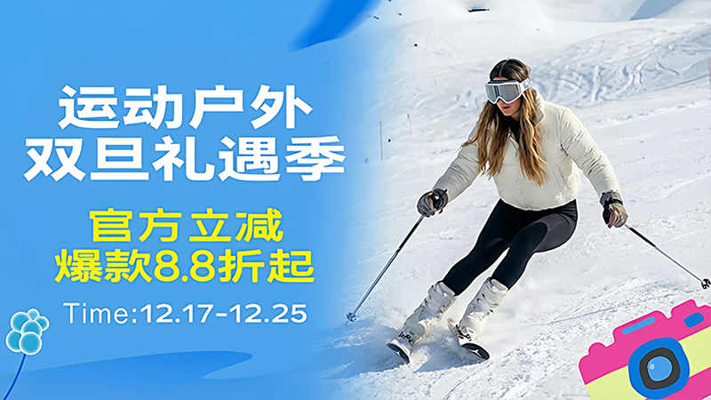 电商活动资讯线报网news.2020618.com/xianbao/分享有关“运动户外双旦礼遇季0”的淘宝天猫优惠活动