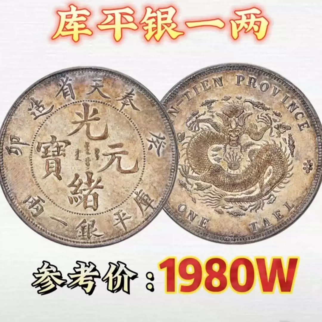 奉天省造光绪元宝库平银一两银元银币收藏古玩钱币古币收藏包-Taobao 