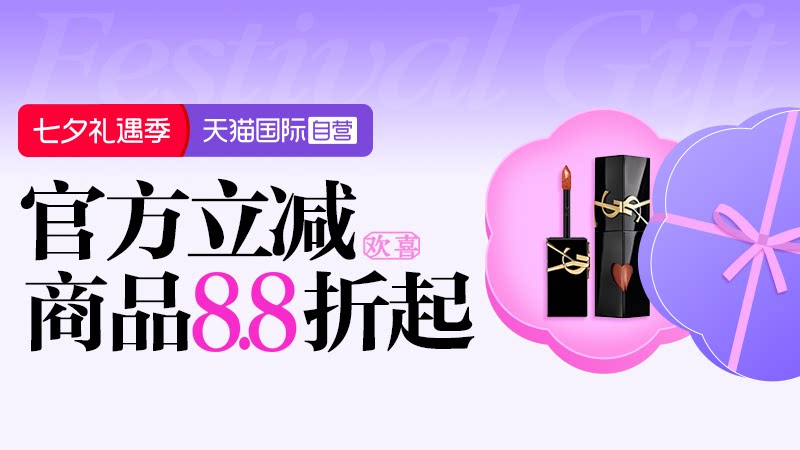 天猫国际-七夕礼遇季-国际自营主会场-官方立减商品8.8折起