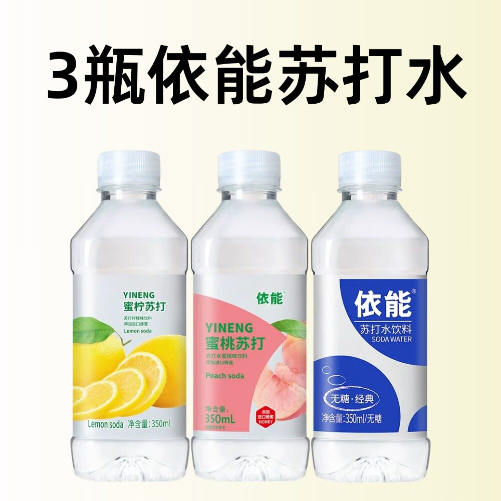 3瓶依能苏打水图片