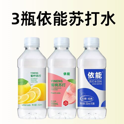 3瓶依能苏打水