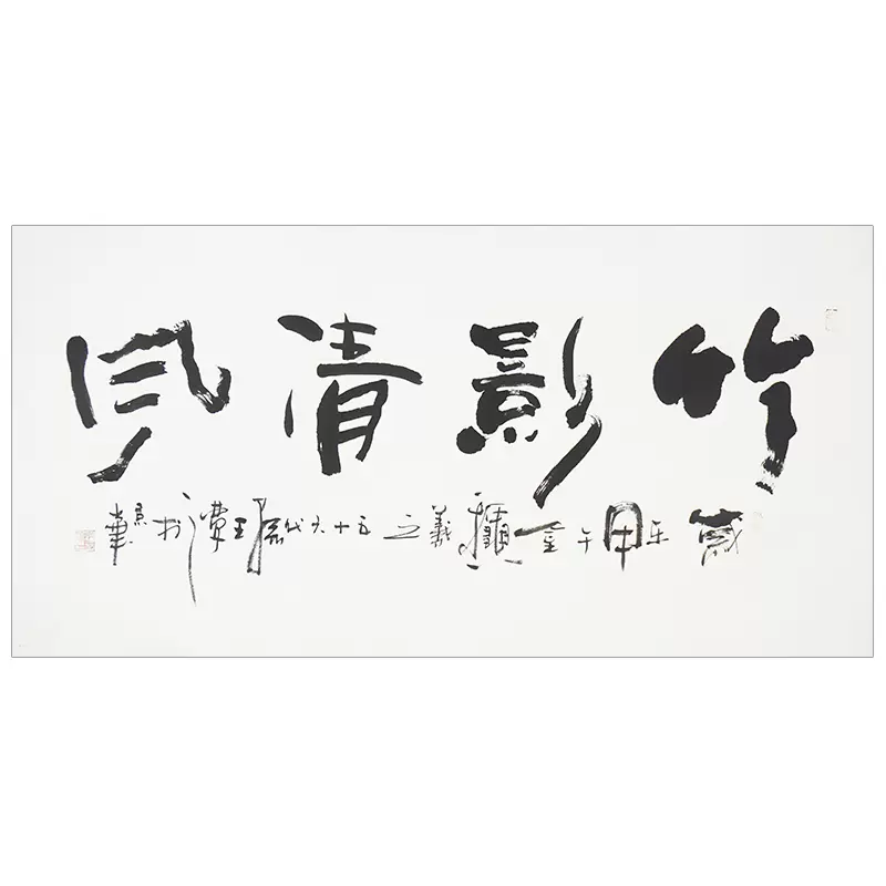 王夢之《竹影風清》五形體創始人王羲之後裔書法作品真跡拍賣掛字-Taobao