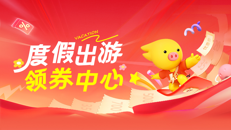 电商活动资讯线报网news.2020618.com/xianbao/分享有关“度假出游领券中心0”的淘宝天猫优惠活动