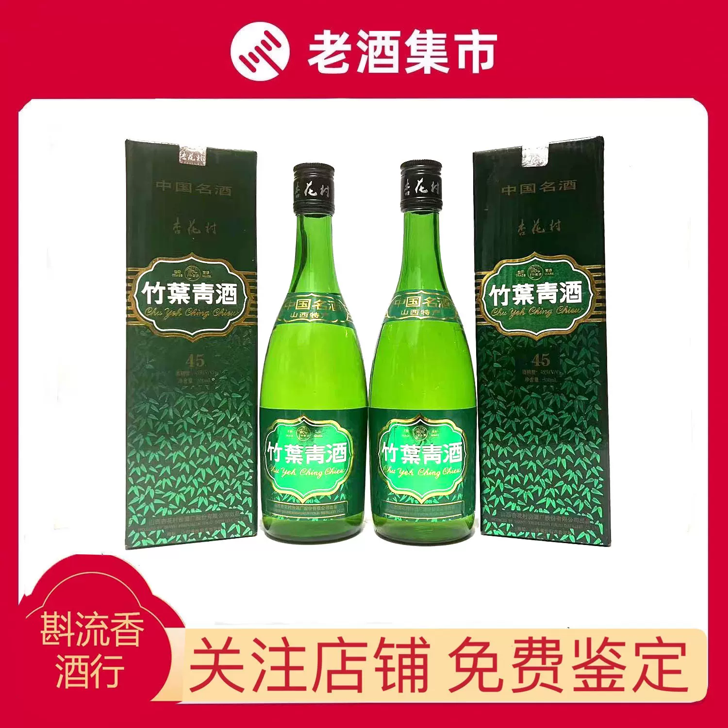 ZLX】2004年竹叶青酒45度500Ml*2 清香型白酒